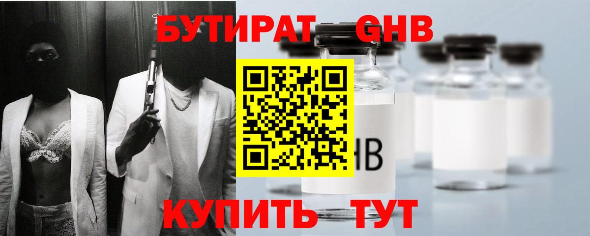 БУТИРАТ Butirat Керчь