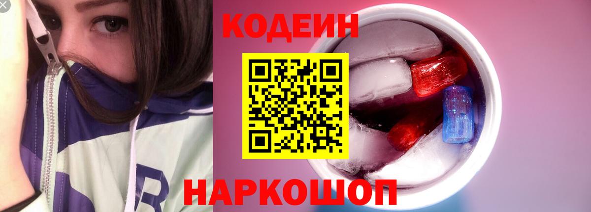 Кодеин Purple Drank  Вход с VPN  Кодеиновый сироп Lean напиток Lean (лин)  Керчь 